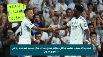 تشابي ألونسو.. تعليماته التي حوّلت مجرى مباراة ريال مدريد ضد مايوركا في الدقائق الأولى